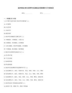 端州事業單位招聘考試真題及答案解析【可復制】