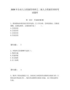 2026年企業人力資源管理師之二級人力資源管理師考試題庫附答案詳解