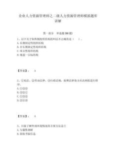 企業人力資源管理師之二級人力資源管理師模擬題庫講解及答案詳解（有一套）