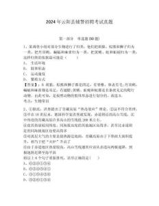 2024年云陽(yáng)縣輔警招聘考試真題附答案詳解（綜合卷）