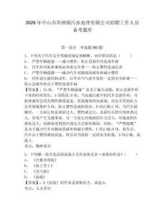 2026年中山市坦洲鎮(zhèn)污水處理有限公司招聘工作人員備考題庫(kù)參考答案詳解