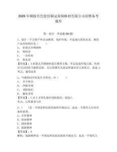 2026年銅陵有色股份銅冠黃銅棒材有限公司招聘備考題庫附答案詳解