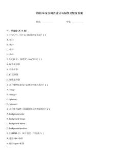 2008年全国网页设计与制作试题及答案