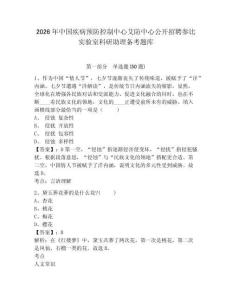 2026年中國疾病預防控制中心艾防中心公開招聘參比實驗室科研助理備考題庫及完整答案詳解一套