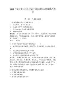 2026年通遼霍林河坑口發(fā)電有限責(zé)任公司招聘?jìng)淇碱}庫(kù)帶答案詳解