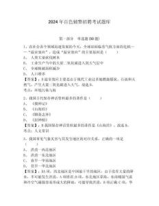 2024年百色輔警招聘考試題庫(kù)含答案詳解（培優(yōu)a卷）