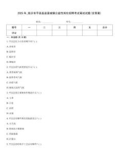 2025年_临沂市平邑县县直城镇公益性岗位招聘考试笔试试题(含答案)