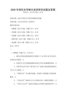 2026年現代文學新興流派研究試題及答案
