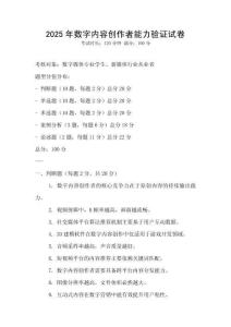 2025年数字内容创作者能力验证试卷