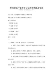 全國建筑行業(yè)資格認(rèn)證測驗試題及答案