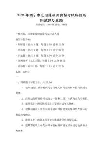 2025年西寧市注冊建筑師資格考試科目說明試題及真題