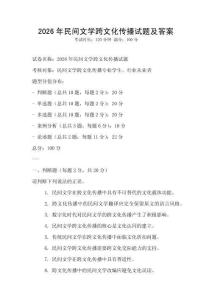 2026年民間文學(xué)跨文化傳播試題及答案