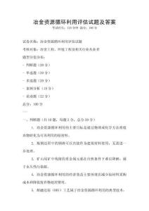 冶金資源循環(huán)利用評估試題及答案