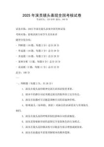 2025年演員鏡頭表現(xiàn)全國考核試卷