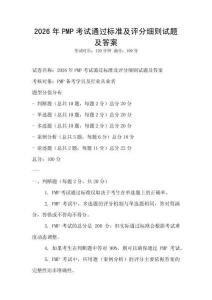 2026年PMP考試通過標準及評分細則試題及答案
