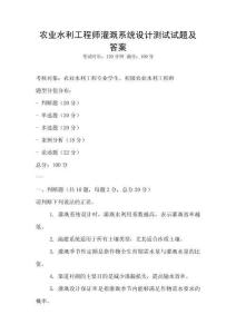 農(nóng)業(yè)水利工程師灌溉系統(tǒng)設(shè)計(jì)測(cè)試試題及答案