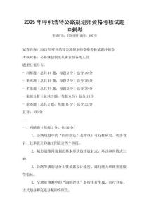 2025年呼和浩特公路規劃師資格考核試題沖刺卷