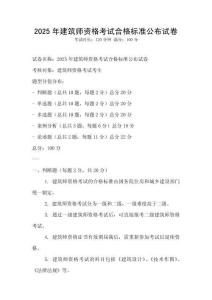 2025年建筑師資格考試合格標(biāo)準(zhǔn)公布試卷