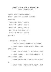 元曲文學(xué)價(jià)值現(xiàn)代意義問(wèn)卷試卷