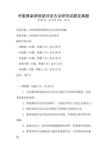 中醫推拿師技能評定方法研究試題及真題
