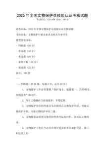 2025年全國(guó)文物保護(hù)員技能認(rèn)證考核試題