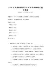 2026年农业机械操作员资格认证细则试题及真题