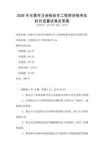 2026年長春市注冊核安全工程師資格考試科目設置試卷及答案