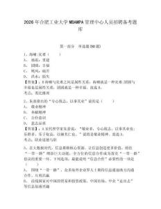 2026年合肥工業(yè)大學(xué)MBAMPA管理中心人員招聘?jìng)淇碱}庫參考答案詳解