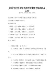 2026年醫師資格考試急救技能考核試題及答案