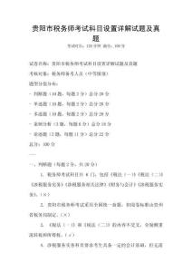 贵阳市税务师考试科目设置详解试题及真题