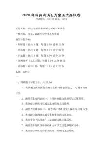 2025年演員表演耐力全國大賽試卷