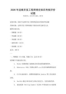 2026年運(yùn)維開發(fā)工程師理論知識考核評價(jià)試題