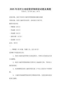 2025年農村土地經營資格檢驗試題及真題
