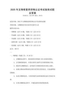 2025年文物修復(fù)師資格認(rèn)證考試指南試題及答案
