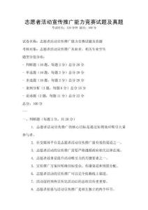 志愿者活動宣傳推廣能力競賽試題及真題