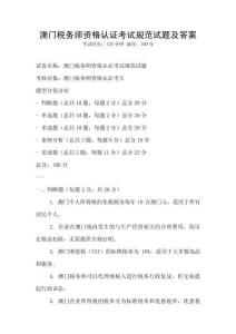 澳門稅務師資格認證考試規范試題及答案
