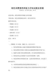 綠色消費倡導師能力評估試題及答案