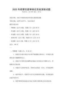 2025年檢察官庭審辯論實戰演練試題