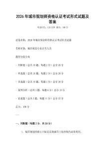 2026年城市規(guī)劃師資格認(rèn)證考試形式試題及答案