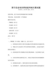 西寧企業(yè)培訓(xùn)師技能考核方案試題