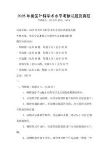 2025年獸醫外科學術水平考核試題及真題