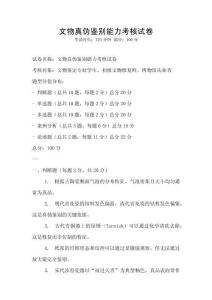 文物真伪鉴别能力考核试卷