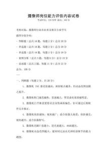 攝像師崗位能力評(píng)估內(nèi)容試卷