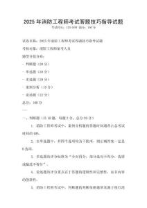 2025年消防工程師考試答題技巧指導試題