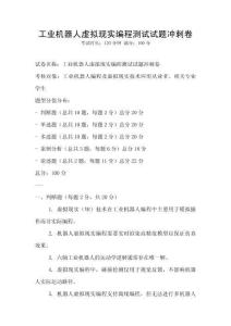 工業(yè)機(jī)器人虛擬現(xiàn)實(shí)編程測(cè)試試題沖刺卷