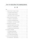 2026年中国玩具电子机芯数据监测报告