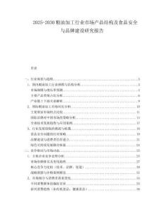 2025-2030糧油加工行業(yè)市場(chǎng)產(chǎn)品結(jié)構(gòu)及食品安全與品牌建設(shè)研究報(bào)告