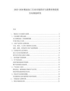 2025-2030糧油加工行業(yè)市場(chǎng)供應(yīng)與消費(fèi)形勢(shì)投資方向規(guī)劃研究