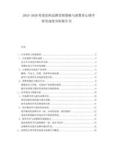 2025-2030零食飲料品牌營(yíng)銷策略與消費(fèi)者心理學(xué)研究深度分析報(bào)告書(shū)