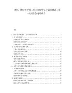 2025-2030糧食加工行業(yè)市場(chǎng)特征評(píng)估及食品工業(yè)與投資價(jià)值建議報(bào)告